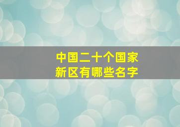 中国二十个国家新区有哪些名字