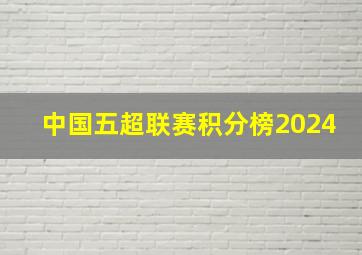 中国五超联赛积分榜2024