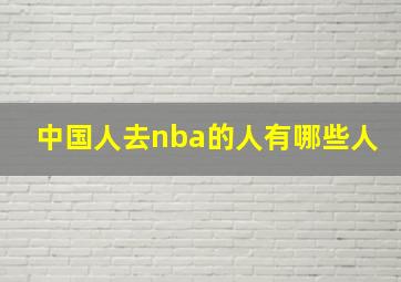 中国人去nba的人有哪些人