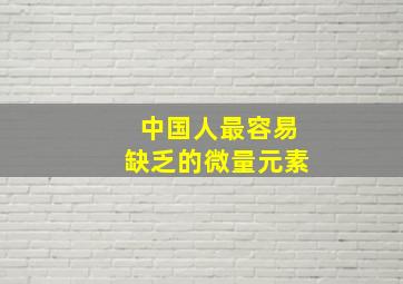 中国人最容易缺乏的微量元素