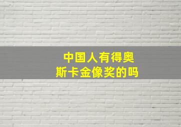 中国人有得奥斯卡金像奖的吗