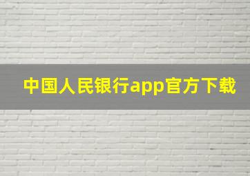 中国人民银行app官方下载