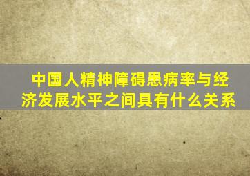 中国人精神障碍患病率与经济发展水平之间具有什么关系