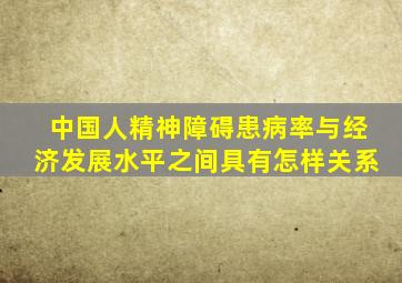 中国人精神障碍患病率与经济发展水平之间具有怎样关系