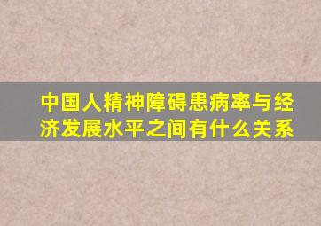 中国人精神障碍患病率与经济发展水平之间有什么关系