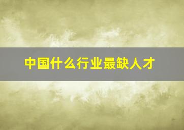 中国什么行业最缺人才