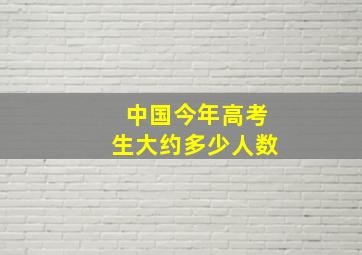 中国今年高考生大约多少人数