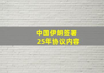 中国伊朗签署25年协议内容