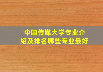 中国传媒大学专业介绍及排名哪些专业最好