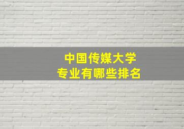 中国传媒大学专业有哪些排名