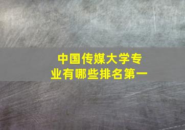 中国传媒大学专业有哪些排名第一