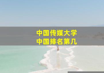 中国传媒大学中国排名第几