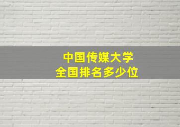 中国传媒大学全国排名多少位