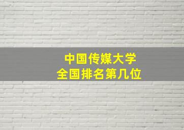 中国传媒大学全国排名第几位