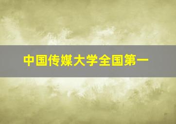 中国传媒大学全国第一