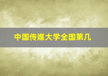 中国传媒大学全国第几