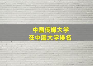 中国传媒大学在中国大学排名