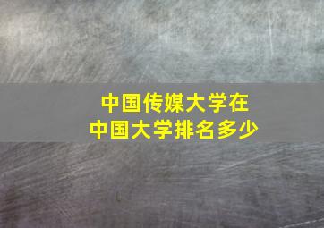 中国传媒大学在中国大学排名多少