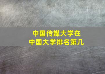 中国传媒大学在中国大学排名第几