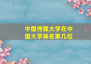 中国传媒大学在中国大学排名第几位