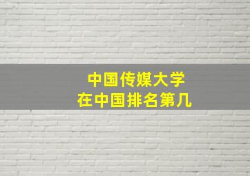 中国传媒大学在中国排名第几