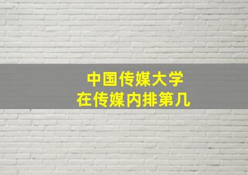 中国传媒大学在传媒内排第几