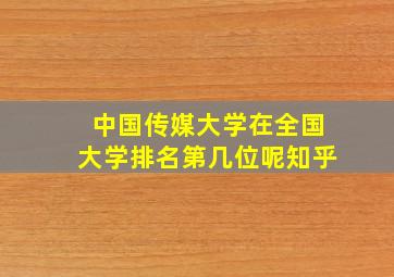 中国传媒大学在全国大学排名第几位呢知乎