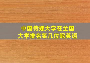 中国传媒大学在全国大学排名第几位呢英语