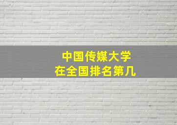 中国传媒大学在全国排名第几