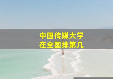 中国传媒大学在全国排第几