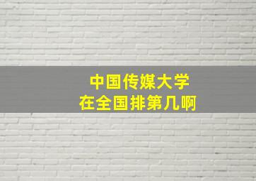 中国传媒大学在全国排第几啊