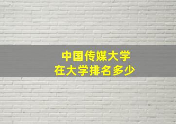 中国传媒大学在大学排名多少