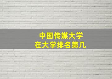 中国传媒大学在大学排名第几