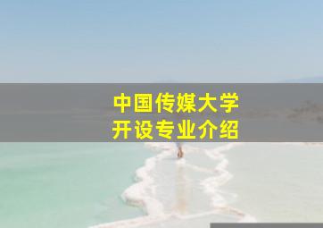 中国传媒大学开设专业介绍