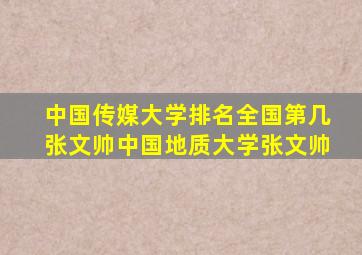 中国传媒大学排名全国第几张文帅中国地质大学张文帅