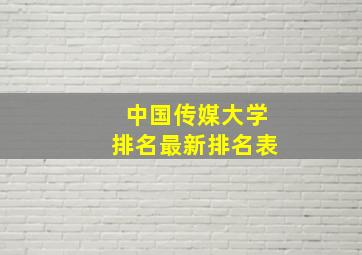 中国传媒大学排名最新排名表