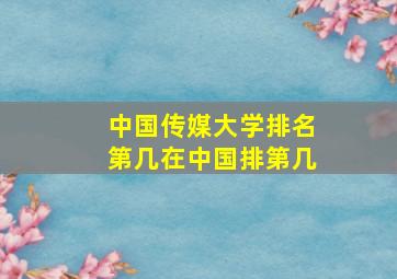 中国传媒大学排名第几在中国排第几