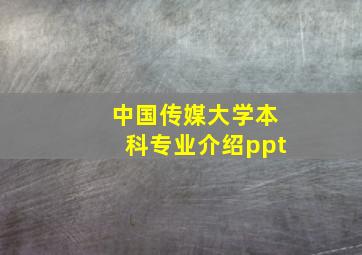 中国传媒大学本科专业介绍ppt