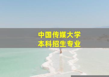 中国传媒大学本科招生专业