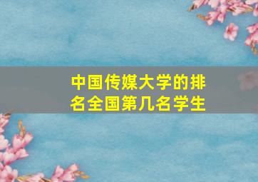 中国传媒大学的排名全国第几名学生