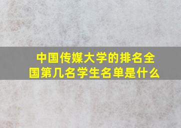 中国传媒大学的排名全国第几名学生名单是什么