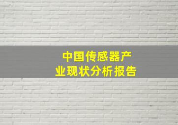 中国传感器产业现状分析报告