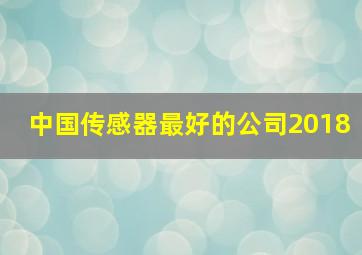 中国传感器最好的公司2018