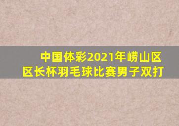 中国体彩2021年崂山区区长杯羽毛球比赛男子双打