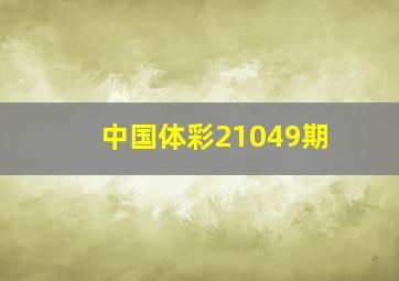 中国体彩21049期