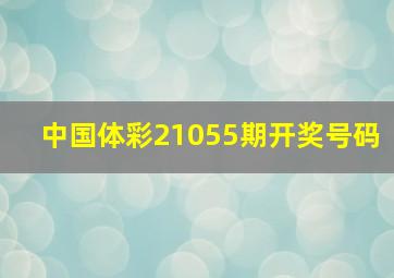 中国体彩21055期开奖号码