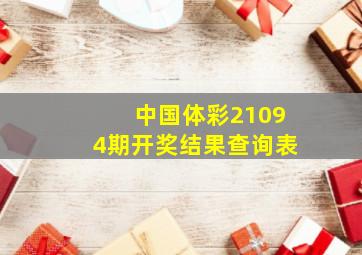 中国体彩21094期开奖结果查询表