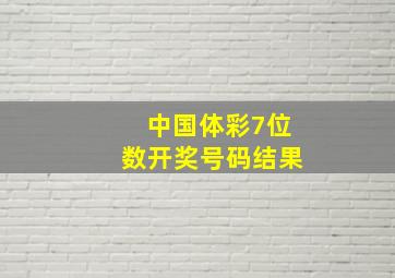 中国体彩7位数开奖号码结果