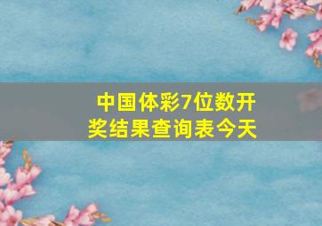 中国体彩7位数开奖结果查询表今天