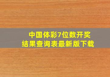 中国体彩7位数开奖结果查询表最新版下载